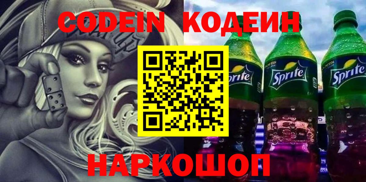 Новошахтинск  Кодеиновый сироп Lean Purple Drank  Вход с VPN  Codein Purple Drank 