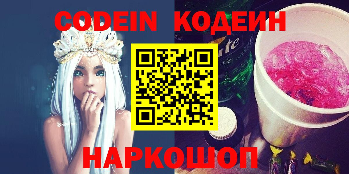 Кодеин напиток Lean (лин) Новошахтинск